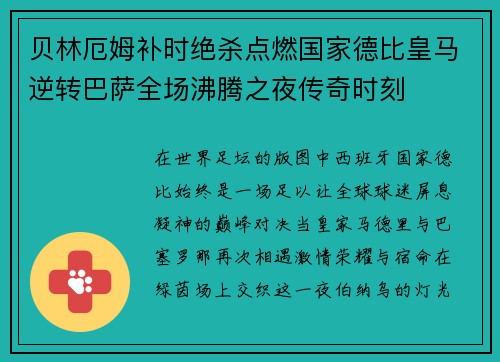 贝林厄姆补时绝杀点燃国家德比皇马逆转巴萨全场沸腾之夜传奇时刻