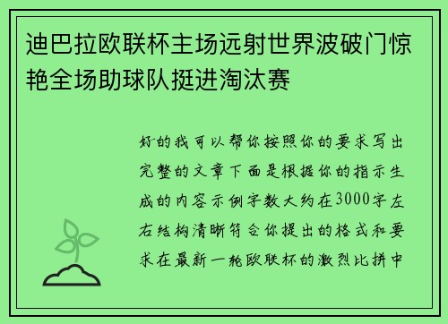 迪巴拉欧联杯主场远射世界波破门惊艳全场助球队挺进淘汰赛