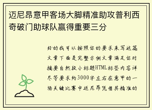 迈尼昂意甲客场大脚精准助攻普利西奇破门助球队赢得重要三分