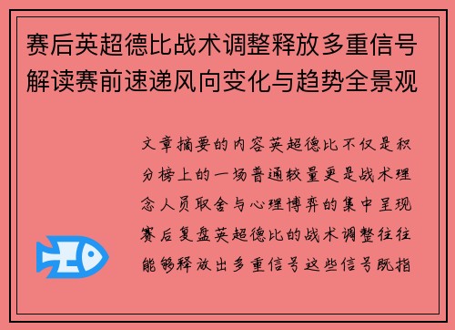 赛后英超德比战术调整释放多重信号解读赛前速递风向变化与趋势全景观察