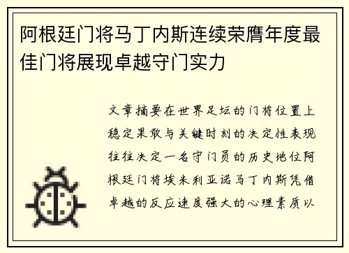 阿根廷门将马丁内斯连续荣膺年度最佳门将展现卓越守门实力