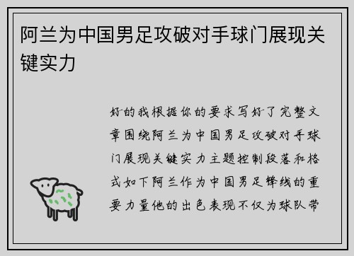 阿兰为中国男足攻破对手球门展现关键实力