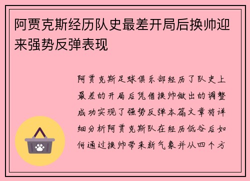 阿贾克斯经历队史最差开局后换帅迎来强势反弹表现