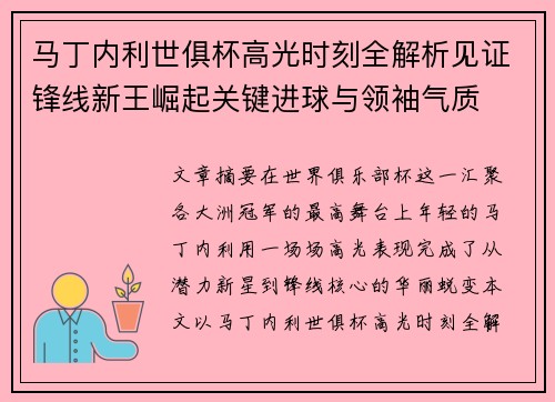 马丁内利世俱杯高光时刻全解析见证锋线新王崛起关键进球与领袖气质