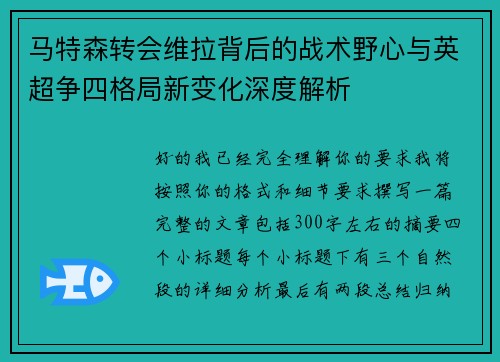 马特森转会维拉背后的战术野心与英超争四格局新变化深度解析