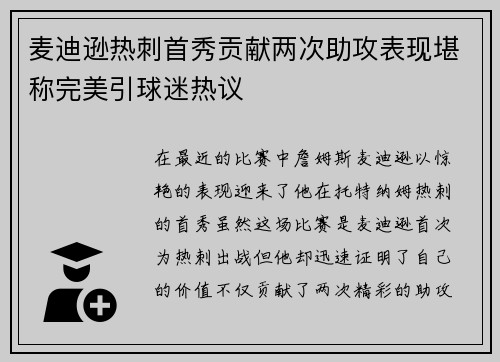 麦迪逊热刺首秀贡献两次助攻表现堪称完美引球迷热议