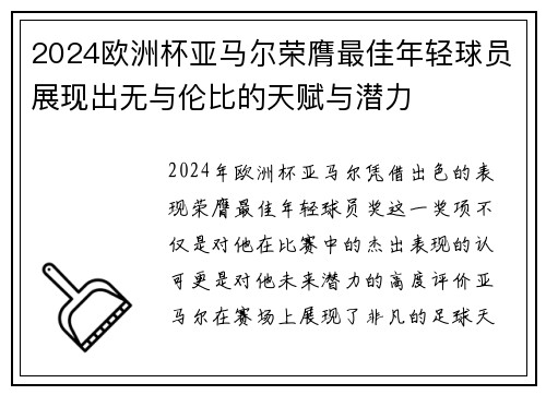 2024欧洲杯亚马尔荣膺最佳年轻球员展现出无与伦比的天赋与潜力