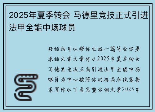 2025年夏季转会 马德里竞技正式引进法甲全能中场球员