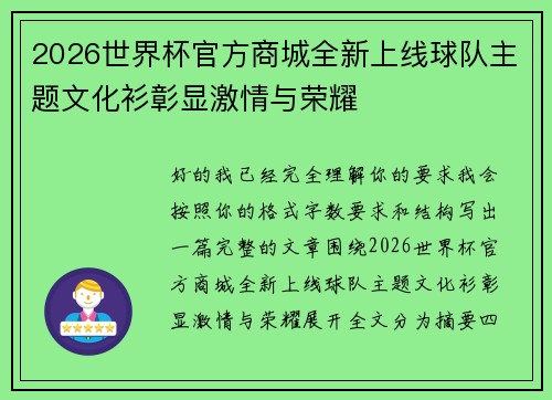 2026世界杯官方商城全新上线球队主题文化衫彰显激情与荣耀