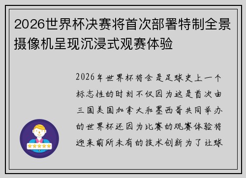 2026世界杯决赛将首次部署特制全景摄像机呈现沉浸式观赛体验