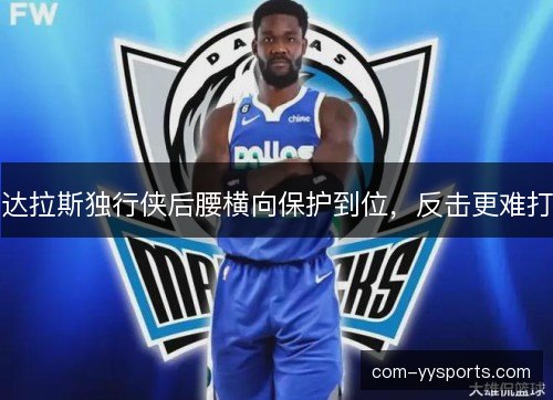 达拉斯独行侠后腰横向保护到位，反击更难打